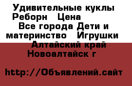 Удивительные куклы Реборн › Цена ­ 6 500 - Все города Дети и материнство » Игрушки   . Алтайский край,Новоалтайск г.